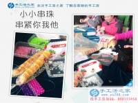 找到做串珠手工活賺錢的新事業(yè) 坐在屋里不用出門了，能帶回家的手工活，賺錢的好兼職