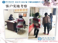 4月11日，手工之家接待來考察的加工客戶