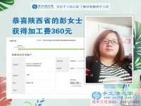 掙錢的欲望讓我選擇在家做手工活，陜西的彭女士打工不忘做手工活之家的手工活外放，這次加工費是360元