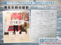 江西九江廬山區(qū)黃先生加入手工活之家村代理，只緣身在創(chuàng)業(yè)中