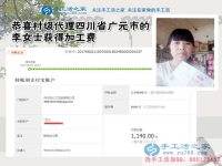 四川廣元李女士堅(jiān)持做手工活外發(fā)加工，一個(gè)空間，兩份事業(yè)，這次1140元