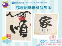 安徽宣城兩閨蜜寶媽找到在家賺錢的方法，加工手工活串珠繡