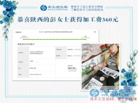 革命老區(qū)陜西延安寶媽彭女士，你的珠繡畫驗(yàn)收合格，結(jié)算加工費(fèi)360元