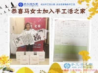 農(nóng)家女手工活創(chuàng)業(yè)記：恭喜河南柘城縣馬女士加入手工活之家村代理！