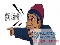 防騙在行動(dòng)，手工活之家加工客戶親述：不要貪心貪便宜，貪心就會(huì)吃大虧。我就是活生生的例子。