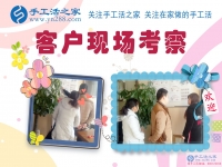 11月27日，手工活之家加工客戶(hù)考察紀(jì)實(shí)掠影，在家手工，可以在家做的手工活，就在這里，正規(guī)的手工活發(fā)外加工