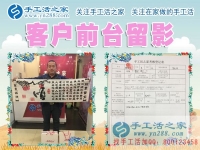 孩子小不能來考察，河南濮陽市謝先生替妻子來手工活之家找兼職手工活做