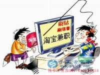防騙在行動(dòng)，手工活之家客戶講述自己做網(wǎng)上兼職，網(wǎng)店刷信譽(yù)被騙，提醒大家別輕信