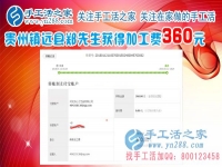 一切進行的很順利，這次結算360元，貴州鎮(zhèn)遠鄭先生做手工活在平淡中成長