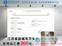 做手工活掙錢快一年了，江蘇鹽城萬女士這一次又收到加工費360元