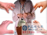 防騙在行動(dòng)，手工活之家提醒：年底謹(jǐn)防被騙，尤其是老人！
