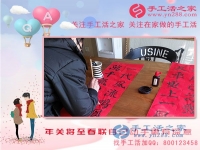 2月13日，年關(guān)將至，手工活之家老師親自動手寫春聯(lián)，更有心意！