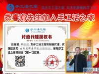 “海鮮大王”兼職創(chuàng)業(yè)要組織人做手工活加工，恭喜吉林琿春市鄭先生加入手工活之家村代理！