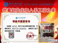 為照顧老人放棄工作，重慶永川區(qū)孝心80后趙先生加盟手工活之家鎮(zhèn)代理重獲新事業(yè)！