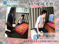 5月21日，在手工活外發(fā)加工網(wǎng)找到正規(guī)手工活加盟項(xiàng)目，手工之家接待考察合作客戶剪影