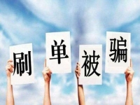 防騙在行動(dòng)，手工之家提醒大家嚴(yán)防網(wǎng)絡(luò)刷單詐騙，保護(hù)好財(cái)務(wù)和信息