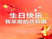 親愛的共和國(guó)，生日快樂！