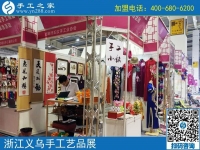 助力義烏中國婦女精品手工展洽會，展示邯鄲手工風(fēng)采-----記邯鄲市婦女手工業(yè)協(xié)會帶隊赴義烏參展