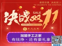 迎戰(zhàn)雙11！加盟手工之家，有錢掙，還有豪禮拿  … …