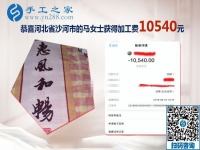 一次就10540元的收入，河北沙河馬女士開店之余做的手工活加工新事業(yè)