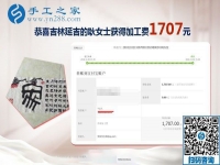 手工加工活外加工項目做得越來越好，吉林延吉耿女士兄妹又結(jié)算1707元