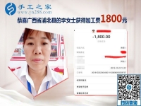 我收到1800元的手工活加工費，廣西浦北李女士兼職手工活掙錢后說