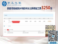 輕松結(jié)算3250元，河南新鄉(xiāng)李女士生意之余的免押金手工活加盟項目新事業(yè)