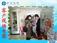 11月9日，想接正規(guī)廠家的手工活，找在家賺錢的手工活，就來這里，手工之家接待考察加工客戶剪影