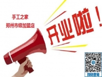 想做手工活加工掙錢，河南鄭州周邊的請記住市級加盟商這個電話17150031907