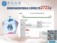 把可以帶回家做的手工活當(dāng)事業(yè)，吉林延吉耿女士這次又結(jié)算2721元