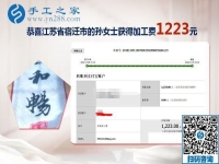 用正規(guī)外發(fā)手工活賺錢，這次結(jié)算1223元，江蘇宿遷新農(nóng)民孫女士的新事業(yè)