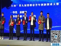 立足當(dāng)下、持續(xù)發(fā)力，攀登新高峰！------記邯鄲第九屆邯鄲市青年創(chuàng)新創(chuàng)業(yè)大賽頒獎大會