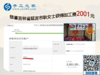 2001元加工費帶來良性循環(huán)，吉林延吉耿女士堅持帶人在家做珠繡手工活加盟項目