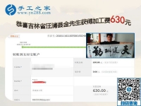 組織人做免押金手工活是好掙錢的事業(yè)，吉林汪清的金先生這次又結(jié)算630元