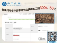 又結(jié)算3000元，河南許昌南先生成功在異地組織人做免押金手工活