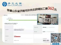 第一次寄回的彩珠繡外發(fā)手工活加工成品合格！山東濟(jì)南孫先生結(jié)算加工費(fèi)360元