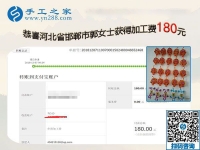這個(gè)可以在家做的手工活很安全，懷孕、帶孩子都能做！河北邯鄲郭女士如是說(shuō)