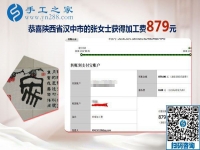 這周兩次加工費(fèi)，陜西漢中張女士做手工活外發(fā)加工項(xiàng)目結(jié)算879+210元