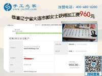 免押金的手工活加工項目果然不錯，遼寧大連郭女士開店之余又結(jié)算960元