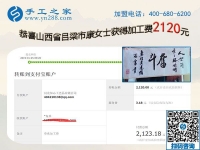 在家做手工掙錢，成就山西呂梁康女士的人生事業(yè)，這次她又結(jié)算2120元