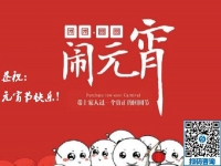 元宵節(jié)快樂！------新的一年里，手工之家與大家一起努力