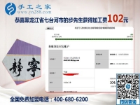 手工之家是個(gè)大家庭，黑龍江七臺(tái)河步先生做沒有押金的手工活的真實(shí)感受