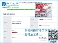 幾天就結(jié)算了5130元，河南許昌郭女士做免押金手工活創(chuàng)業(yè)好項(xiàng)目成功了