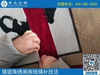 錯版珠繡畫修正方法（1）比對正誤，拆線處理