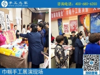 手工助脫貧增收，雙創(chuàng)平臺爭先------記手工之家參加“搭雙創(chuàng)平臺、助精準扶貧”巾幗手工展演活動
