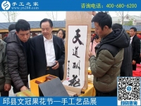 展現(xiàn)企業(yè)風采，盡顯珠繡特色------記手工之家參加中國·邱縣第四屆文冠果花節(jié)