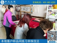 4月17日，正規(guī)供料的手工活就是珠繡手工活外發(fā)加工，手工之家接待考察加工客戶剪影