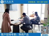 5月4日，哪里有在家做的手工活，找手工活做就選珠繡，手工之家接待考察加工客戶剪影