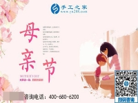5月12日，來手工之家考察，為母親找活做，祝天下母親節(jié)日快樂！