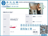 收到加工費(fèi)，做手工活更有信心了！恭喜北京房山區(qū)霍女士